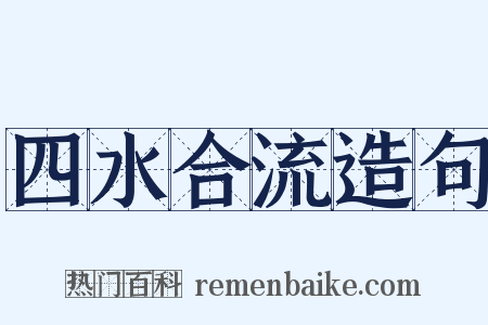 四水合流造句是什么意思的图片